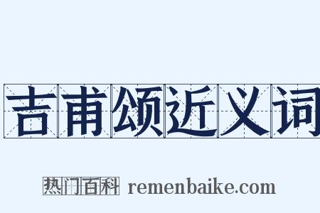 吉甫颂近义词是什么意思的图片